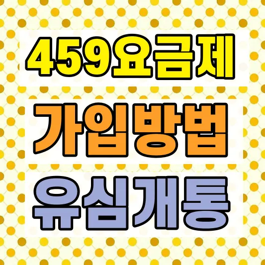 459 알뜰폰 요금제 가입방법