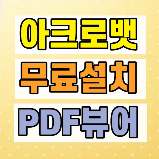 Adobe Acrobat Reader 무료 설치