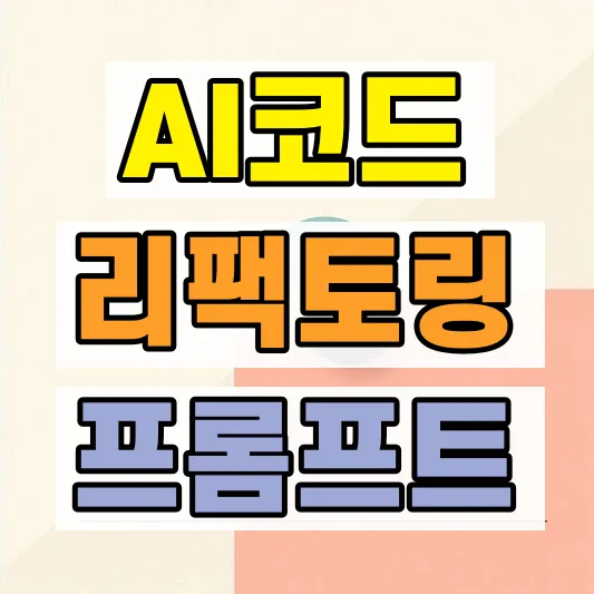 AI 코드 리팩토링 프롬프트