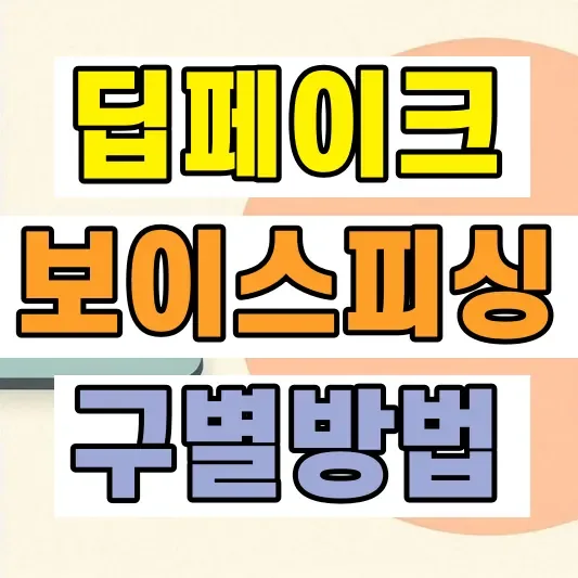 AI 합성 딥페이크 구별법