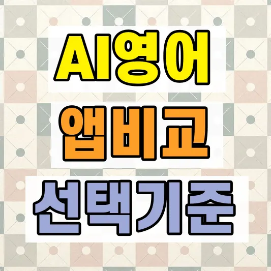 AI 영어회화 앱 비교