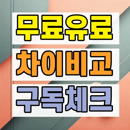 AI 브라우저 무료 유료 비교