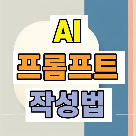 AI 일러스트 프롬프트 작성법