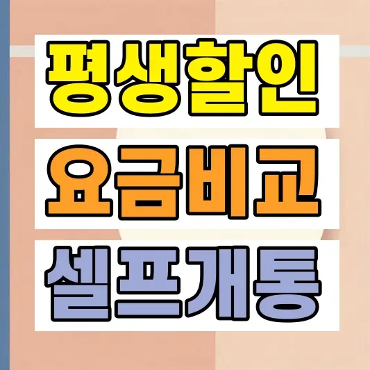 알뜰폰 평생할인 요금제 비교