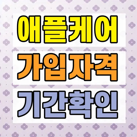 애플케어 가입기간 구매처별 비교