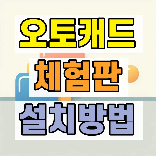 오토캐드 체험판 신청 방법