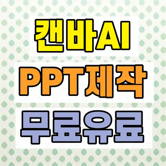 캔바 AI PPT 무료 유료 차이