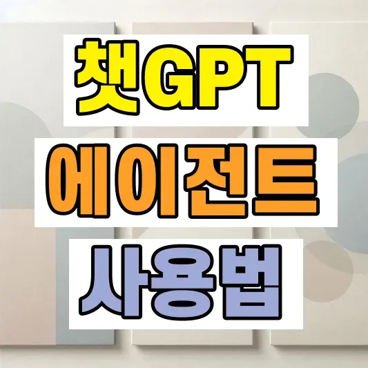 ChatGPT 에이전트 기능 사용법