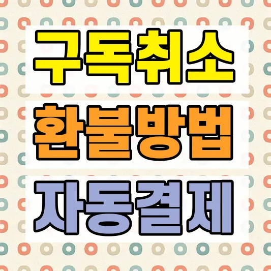 ChatGPT 구독 취소 환불 방법