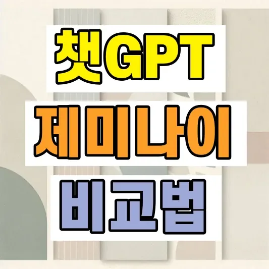 챗GPT 제미나이 비교