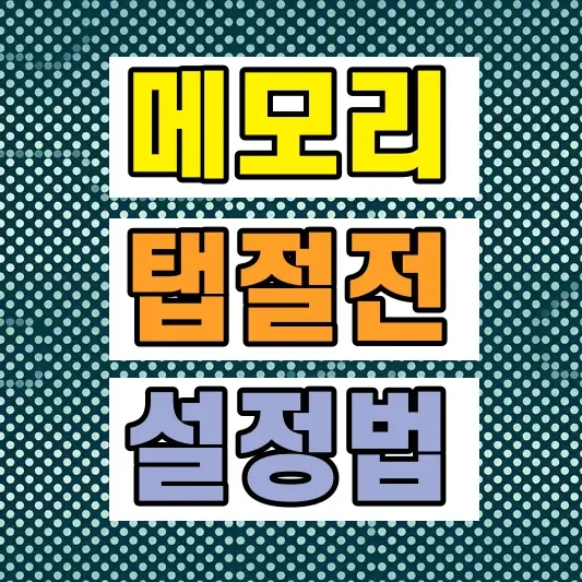 AI 브라우저 메모리 절약