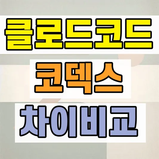클로드코드 코덱스 명령어 비교