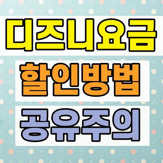 디즈니플러스 요금제 할인 비교