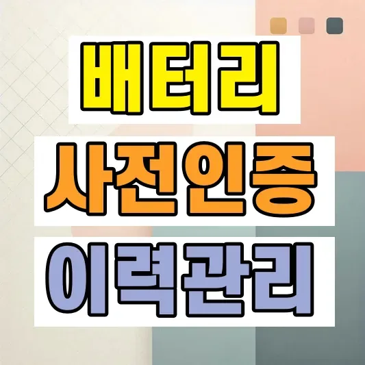 전기차 배터리 사전인증제