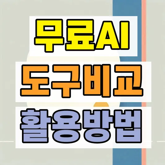 AI 앱 제작도구 비교