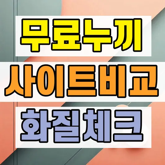 누끼따기 사이트 무료 비교