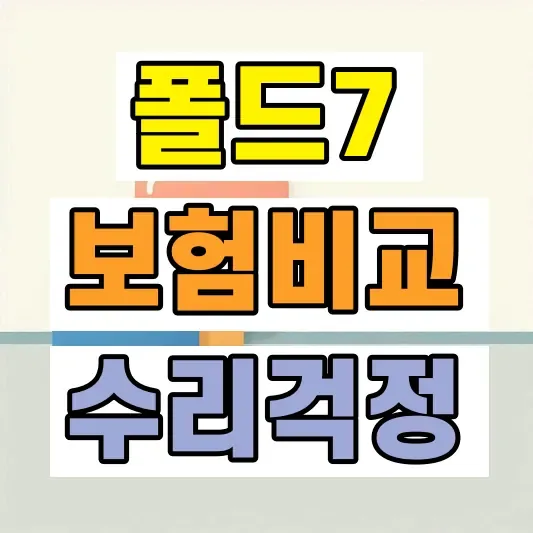갤럭시 폴드 보험 수리비