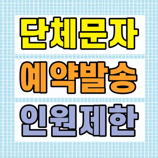 갤럭시 예약문자 단체 발송 방법