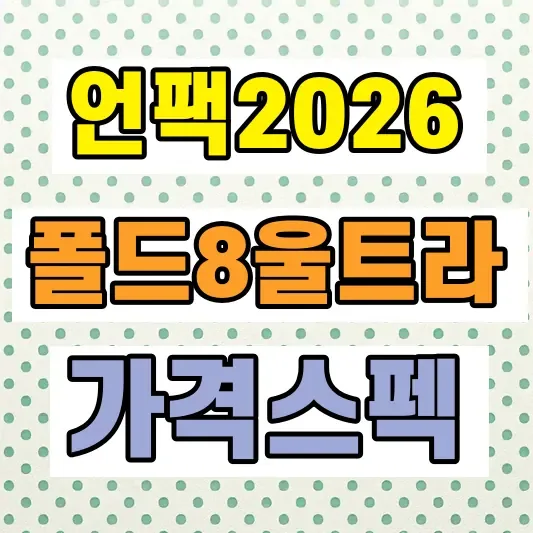 2026 갤럭시 폴드8 스펙 가격