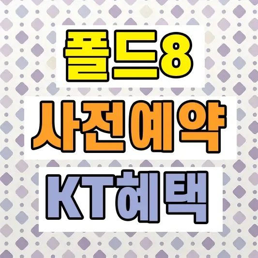 2026 갤럭시 폴드8 사전예약 혜택