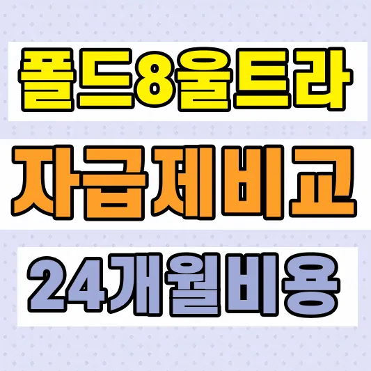 갤럭시 폴드8 자급제 요금제 비교