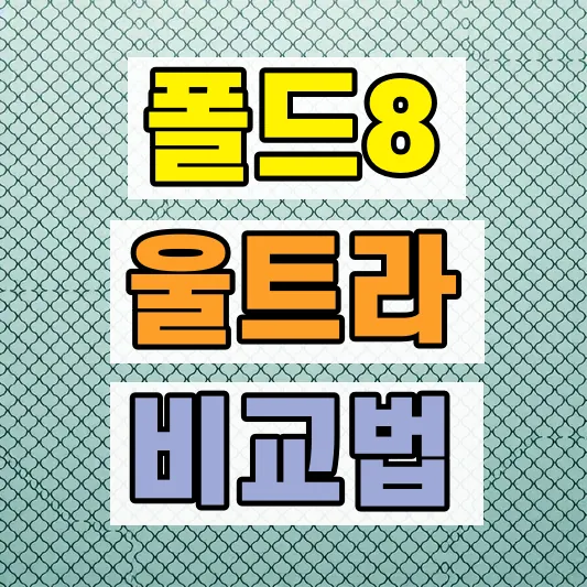 갤럭시 Z폴드6 폴드8 비교