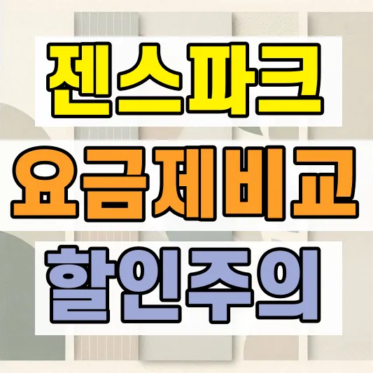 젠스파크 AI 요금제 비교