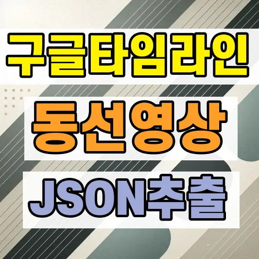 구글 타임라인 동선 영상 만들기