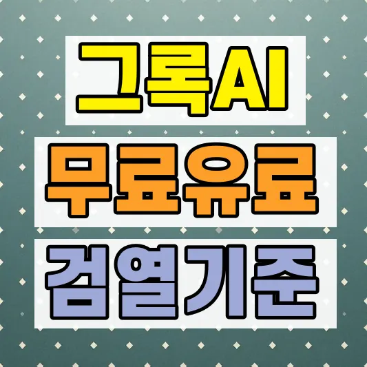 그록 무료 유료 차이
