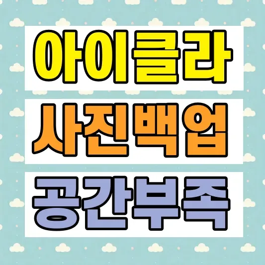 아이클라우드 백업 저장공간 부족