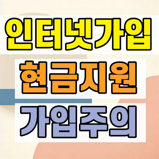 인터넷 가입 요금제 통신사 비교