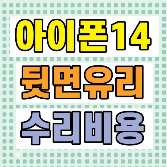 아이폰 뒷면 수리비용