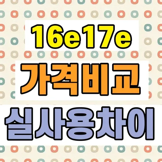 아이폰17e 가격 스펙 비교