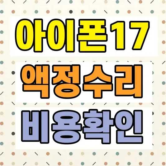 아이폰17 프로 액정 수리비