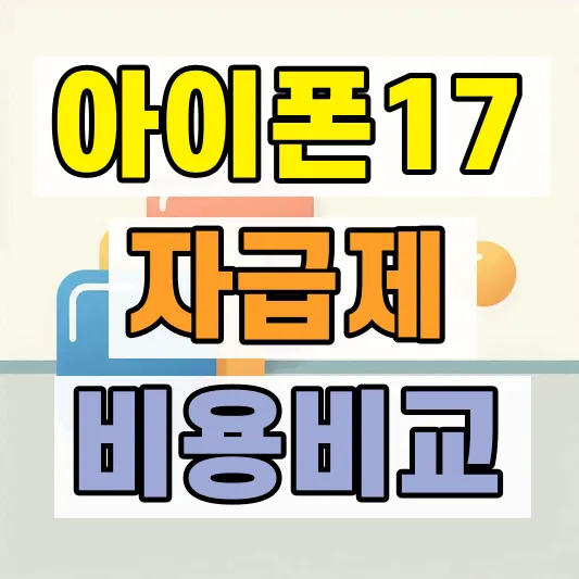 아이폰17 자급제 가격 비교