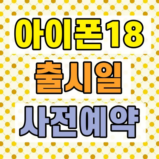 아이폰18프로 출시일 사전예약