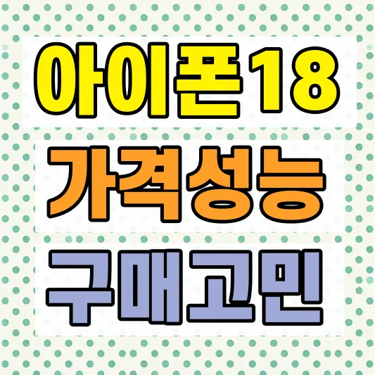 아이폰17 아이폰18 구매 비교