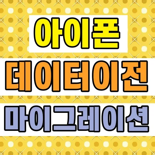 아이폰 마이그레이션 방법