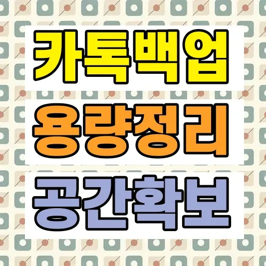 스마트폰 저장공간 확보 방법