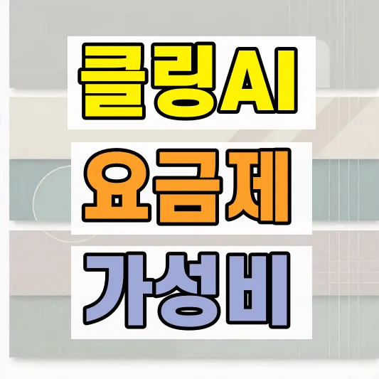 클링AI 요금제 구독 비교