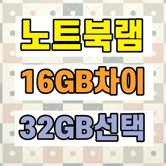 노트북 램 용량 추천