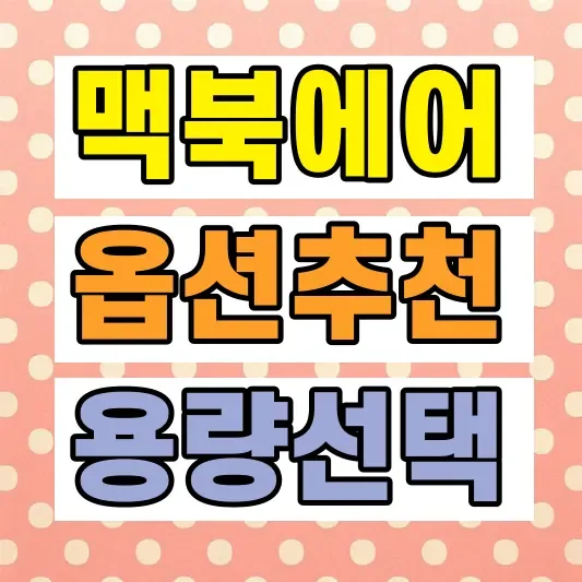 맥북에어 M4 옵션 추천
