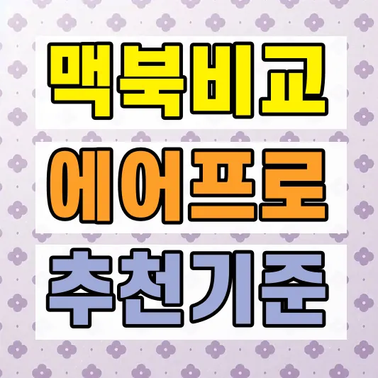 맥북에어 M5 M4 비교