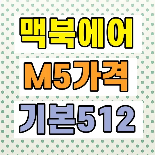 맥북에어 M5 가격