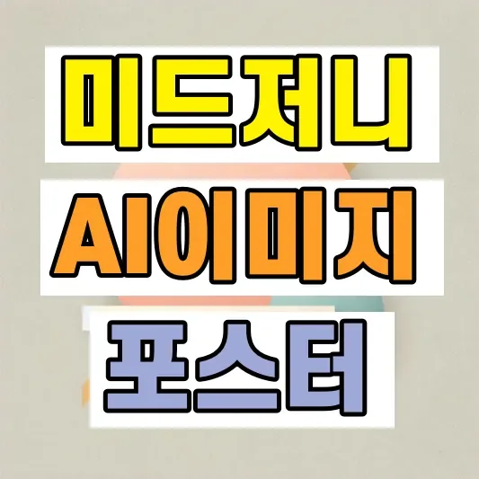 미드저니 카페 포스터 만들기