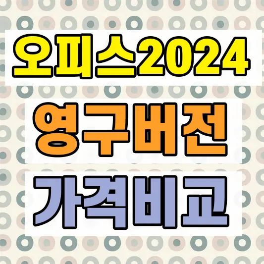 MS오피스 구독 영구버전 비교