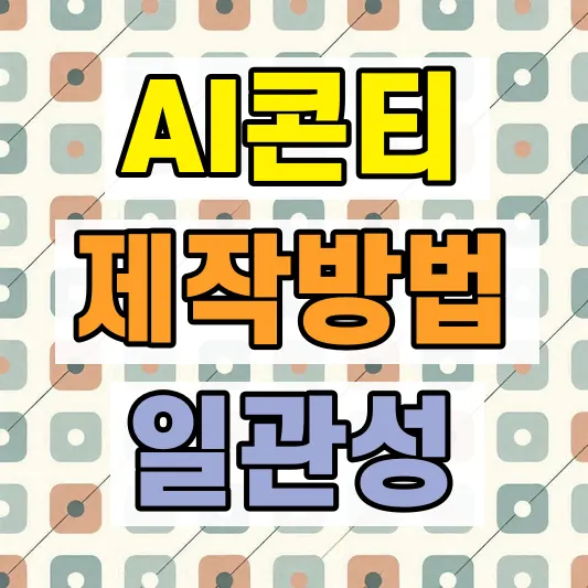 나노바나나 웹툰 제작 방법