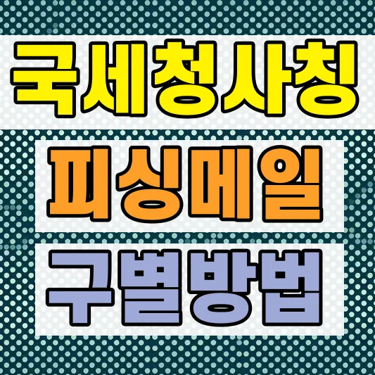 국세청 사칭 피싱메일 구별