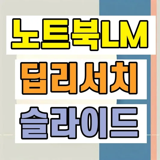 NotebookLM 최신 업그레이드