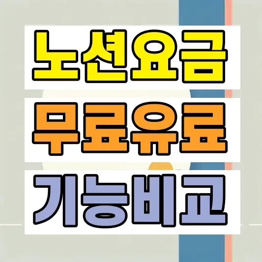 노션 가격 무료 유료 차이